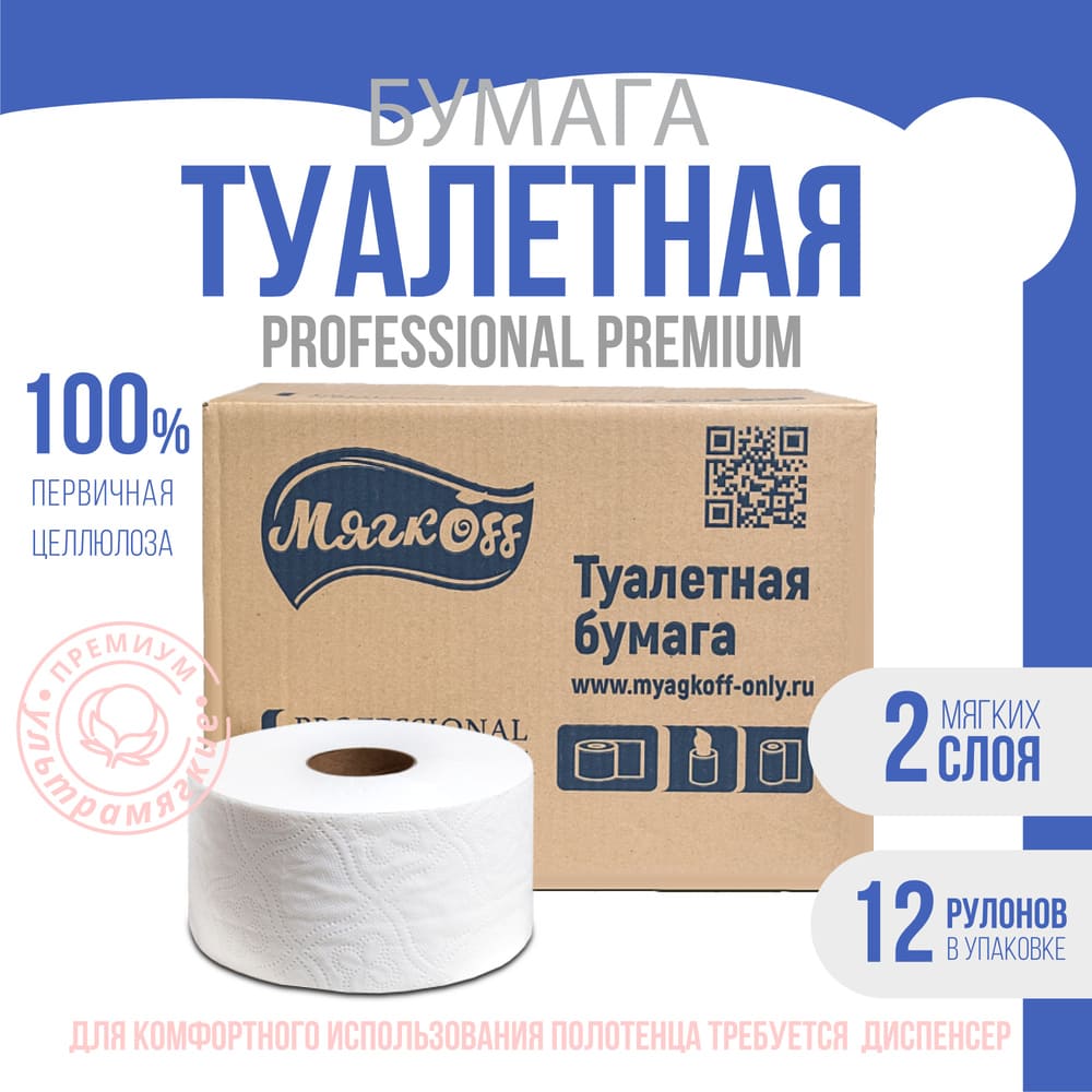Смоленск — Туалетная бумага  «Мягкоff Professional Premium» (А10)   белая оптом.